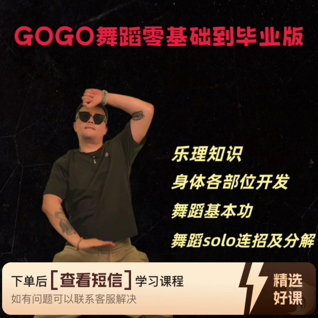 男gogo舞蹈零基础到毕业版（留意短信解锁课程）