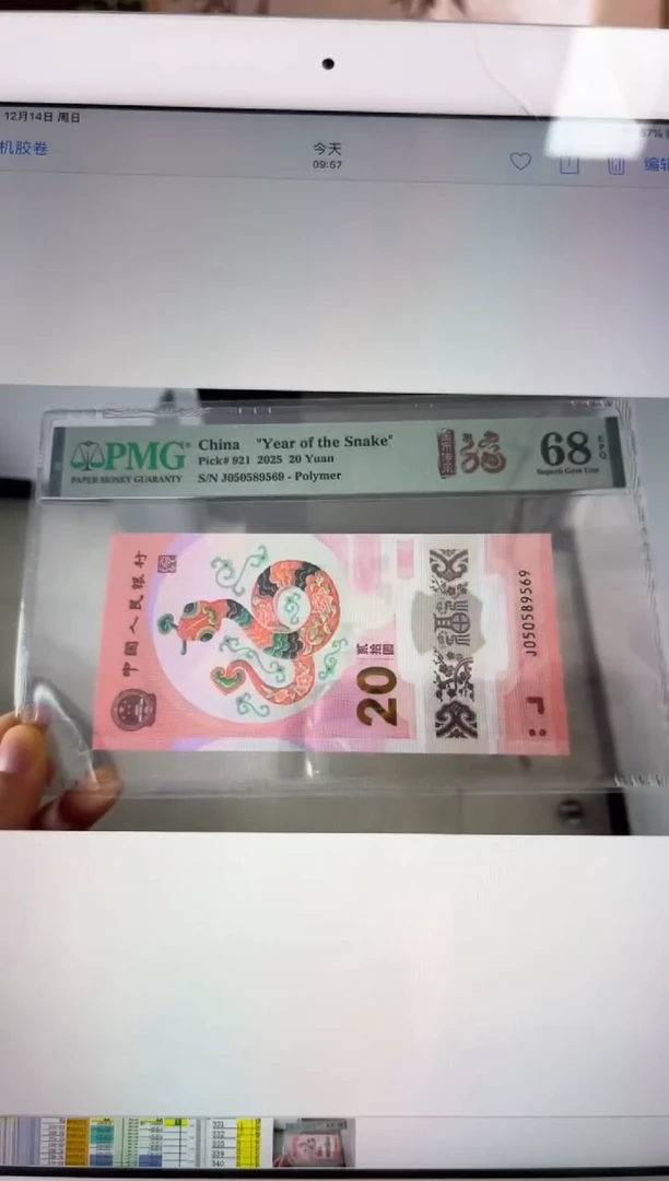 塑料蛇钞金马王PMG 68分 J050589569