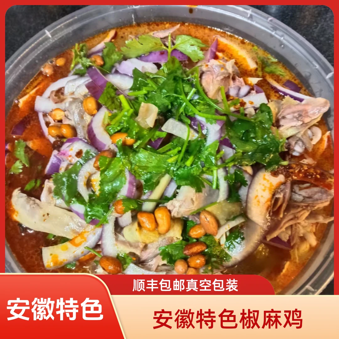 安徽特色椒麻鸡京东顺丰包邮现做现发整只鸡开袋即食真空包装