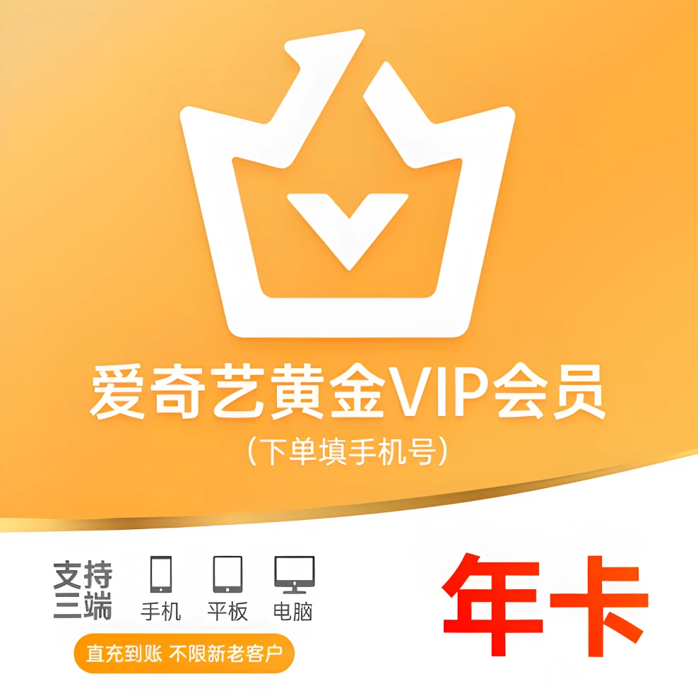 【直充】爱/奇/艺【黄金vip会员一年12个月年卡】充值秒到账(专属)