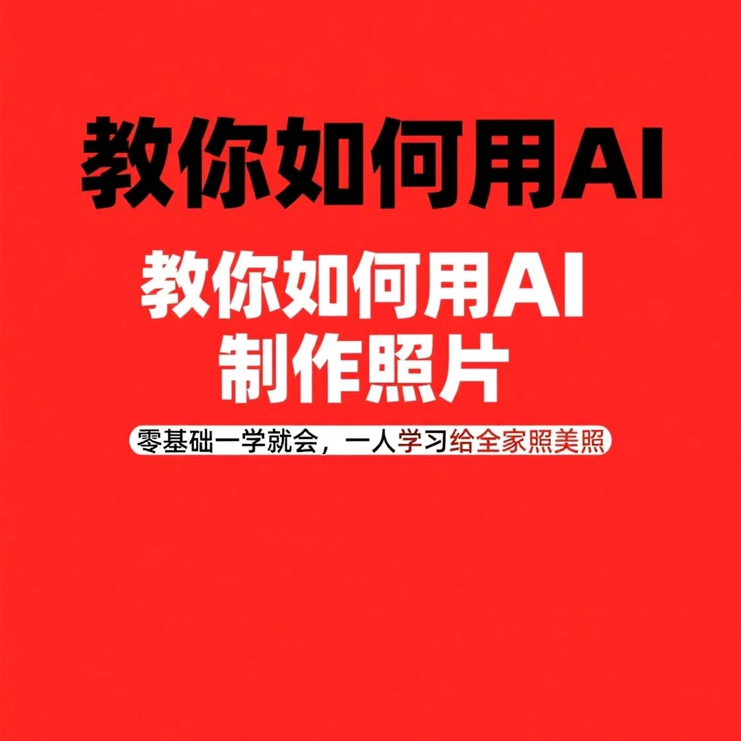 教你如何用Al制作照片（留意短信解锁课程）