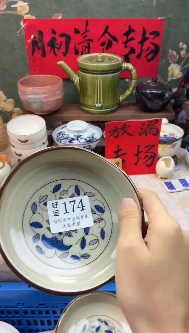 瓷片回*好运B174