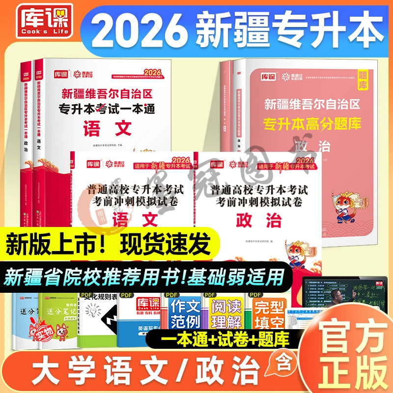 新疆专升本库课新版2026教材历年真题模拟冲刺试卷必刷题语文政治