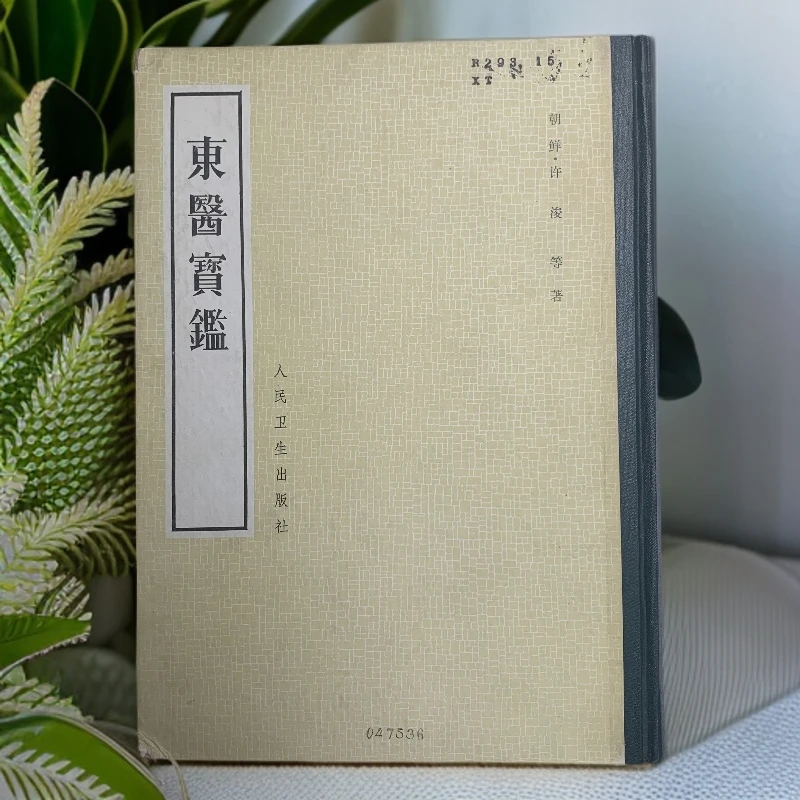 9新  东医宝鉴人民卫生出版社1982年1版1印Y