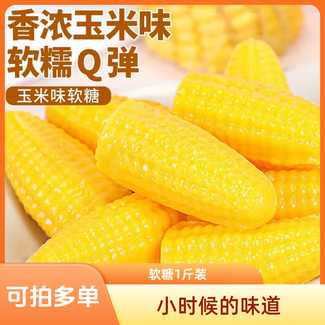G【玉米糖】软糖1斤装水果糖果网红爆款怀旧自营儿时味道【年货节】