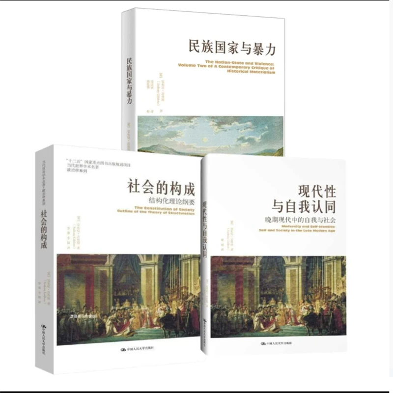 民族国家与暴力+社会的构成+现代性与自我认同中国人民大学出版社