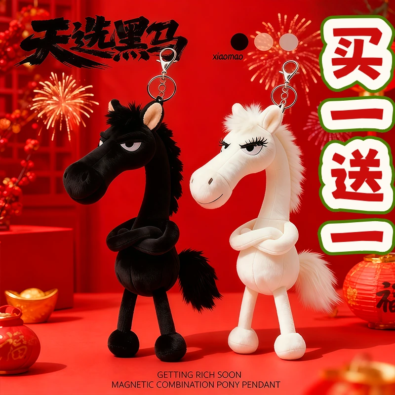 2026马年吉祥物天选高冷黑马小马包包挂饰包包挂件送礼毛绒小玩偶