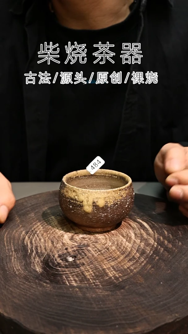 泥舍柴烧精品茶器
