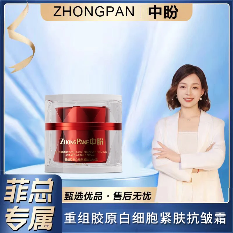【菲总专属】ZhongPane中盼重组胶原白细胞紧肤抗皱霜0-2