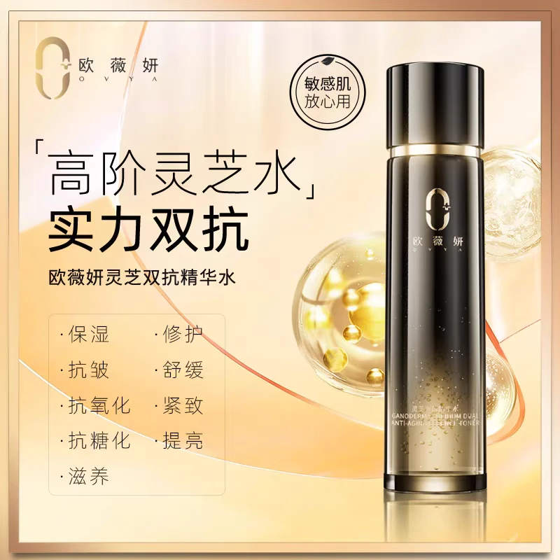 欧薇妍灵芝双抗精华水爽肤水保湿抗皱滋养修护舒缓紧致提亮中国