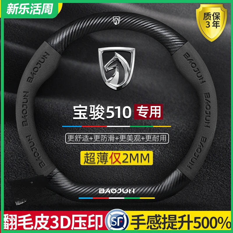 宝骏510方向盘套17-21款专用真皮碳纤维超薄翻毛皮防滑汽车把套