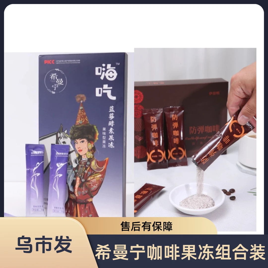 希曼宁咖啡加果冻组合装乌市发货（1盒咖啡加1盒果冻）