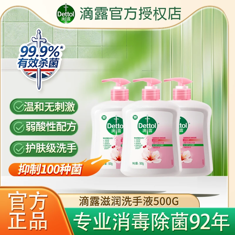 滴露滋润抑菌99.99%洗手液500g正装补充家庭儿童成人可用保湿清香