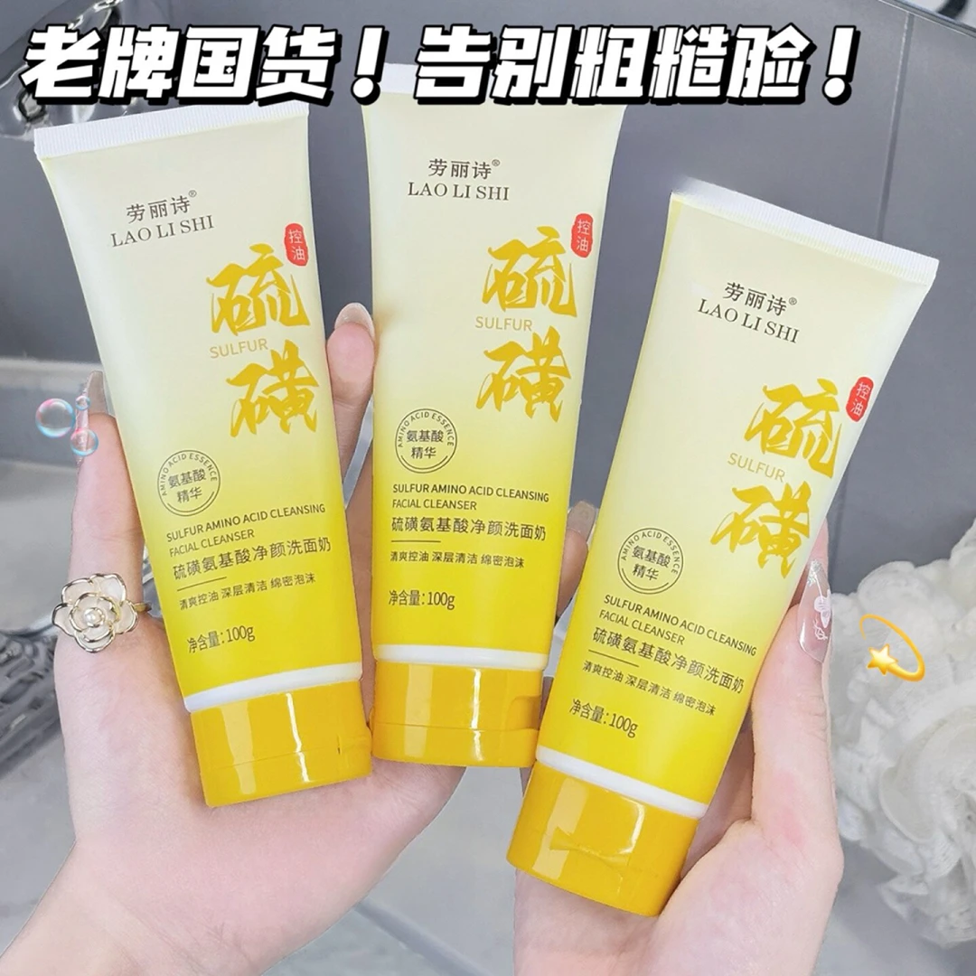 硫磺氨基酸净颜洗面奶清爽控油滋润深层清洁补水保湿洁面乳