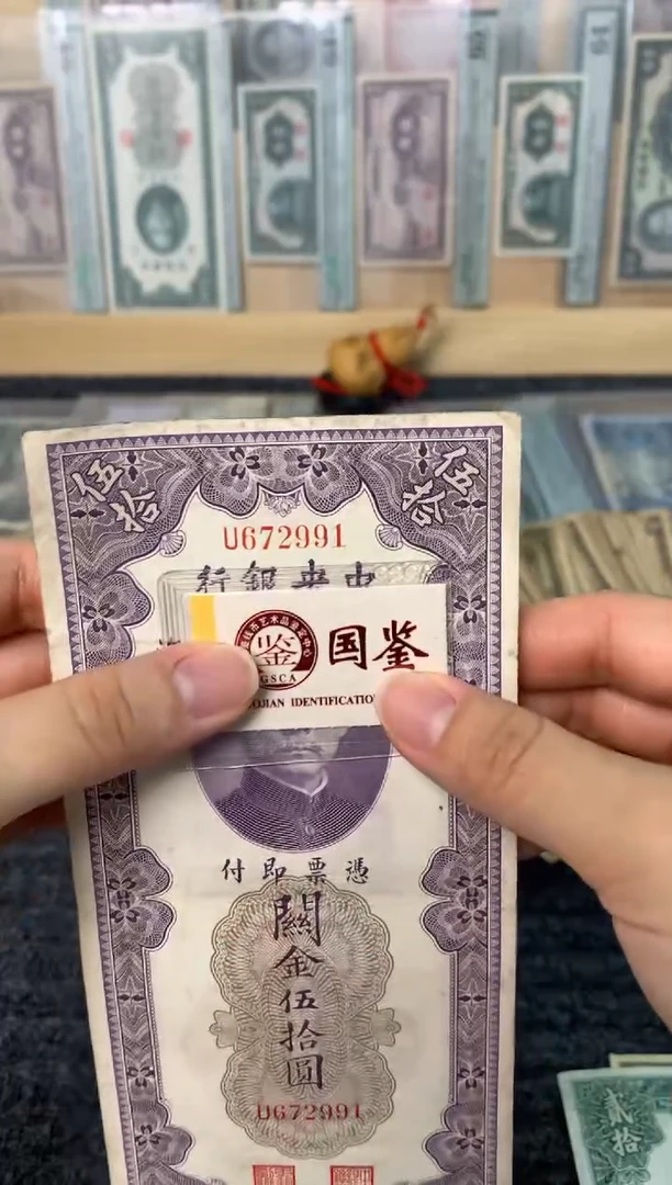 纸672991 面值50