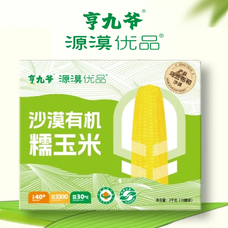 北纬40度沙漠有机黄糯玉米2kg（10穗）*2箱共20穗 亨九爷联名款