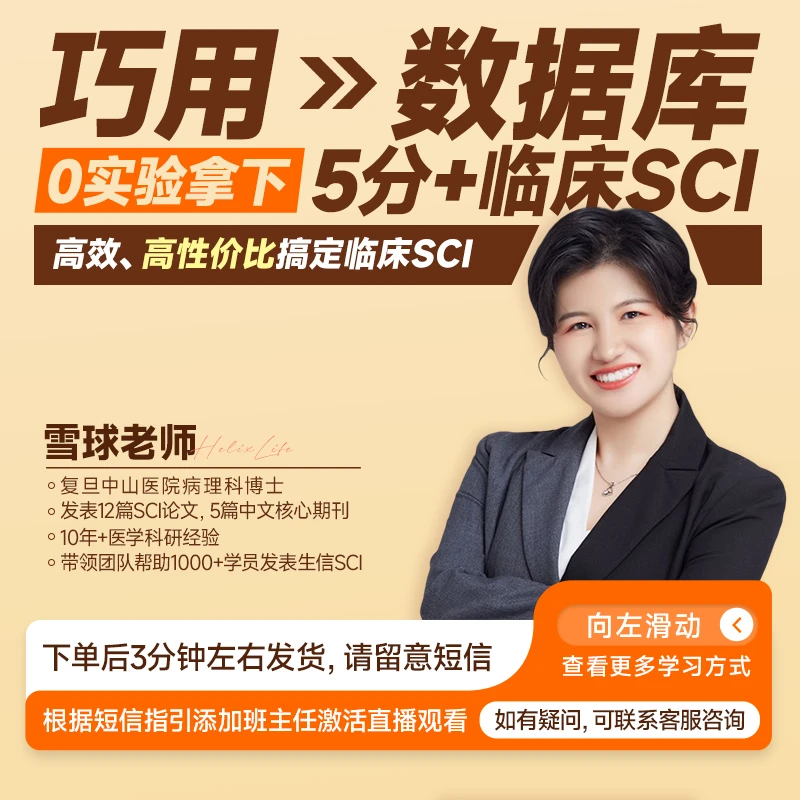巧用数据库，0实验拿下5分+临床SCI-医学科研直播课体验卡