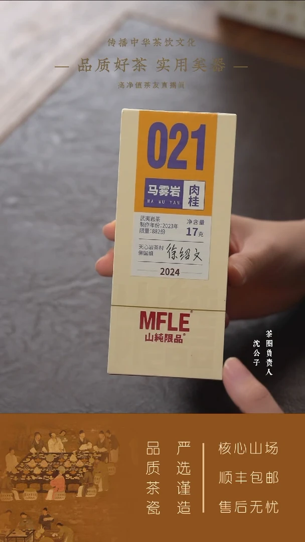 【山纯限品】（2024年）021马雾岩·肉桂17g