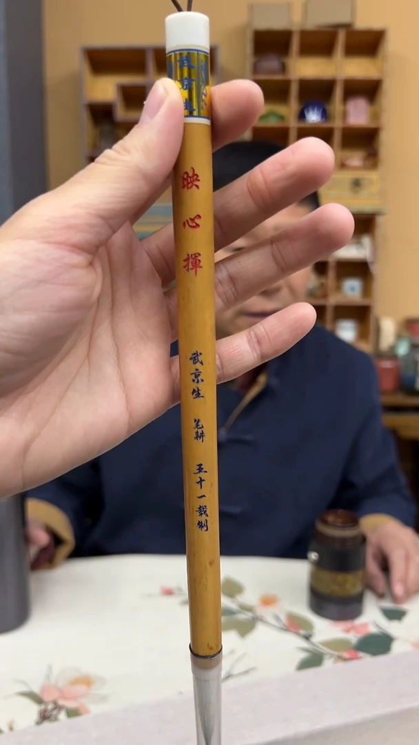 12号映心晖毛笔出4.3 口1.2