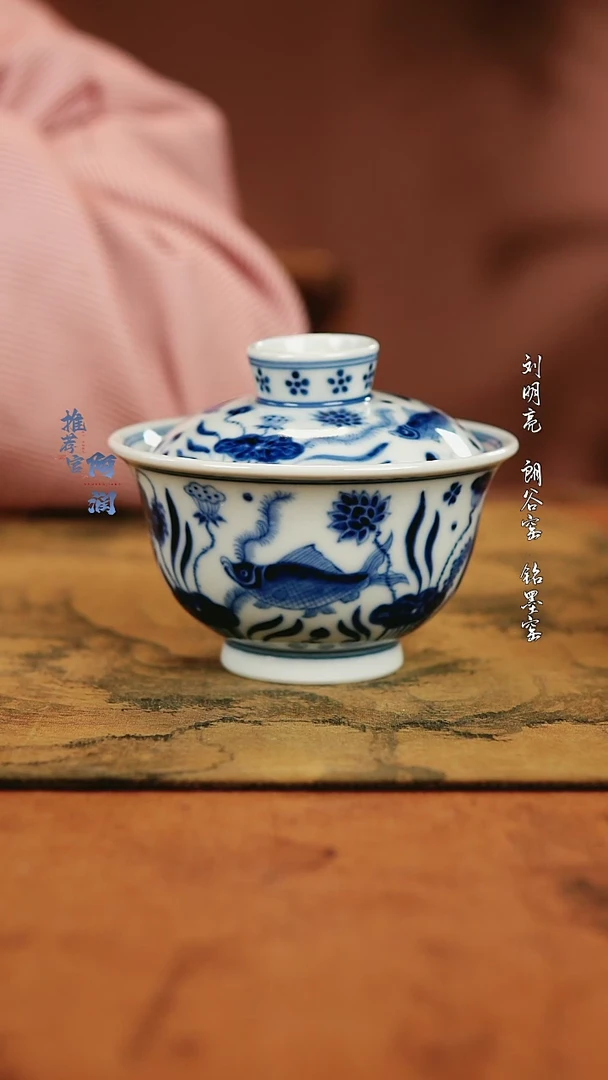 【闪购商品】华山拙隐 鱼藻纹盖碗