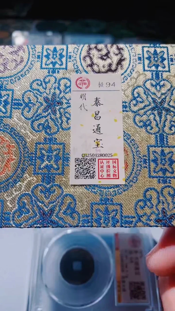 铜✨****️古钱币古钱币（乾源）0025泰昌94分