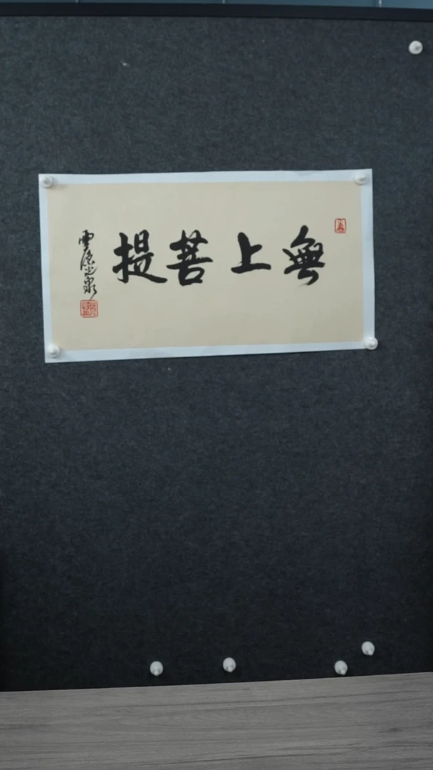 书法小*光q老师 无上菩提 托底