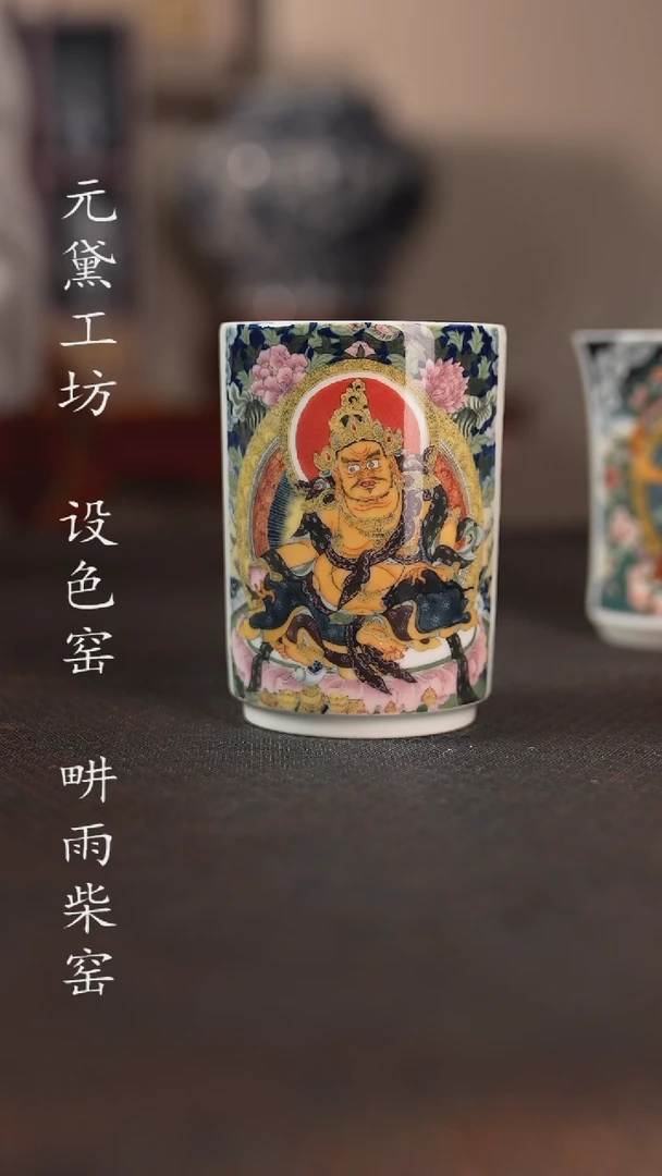 【闪购商品】设色窑 黄财神直筒杯