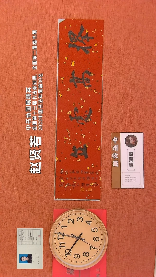 【闪购商品】书法327        赵贤若书法作品