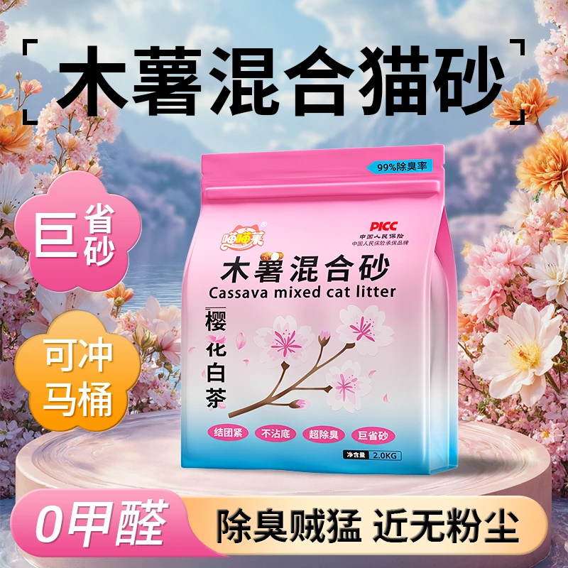 喵喵莱樱花白茶木薯混合猫砂结团紧除臭近无尘不粘底香氛植物猫砂