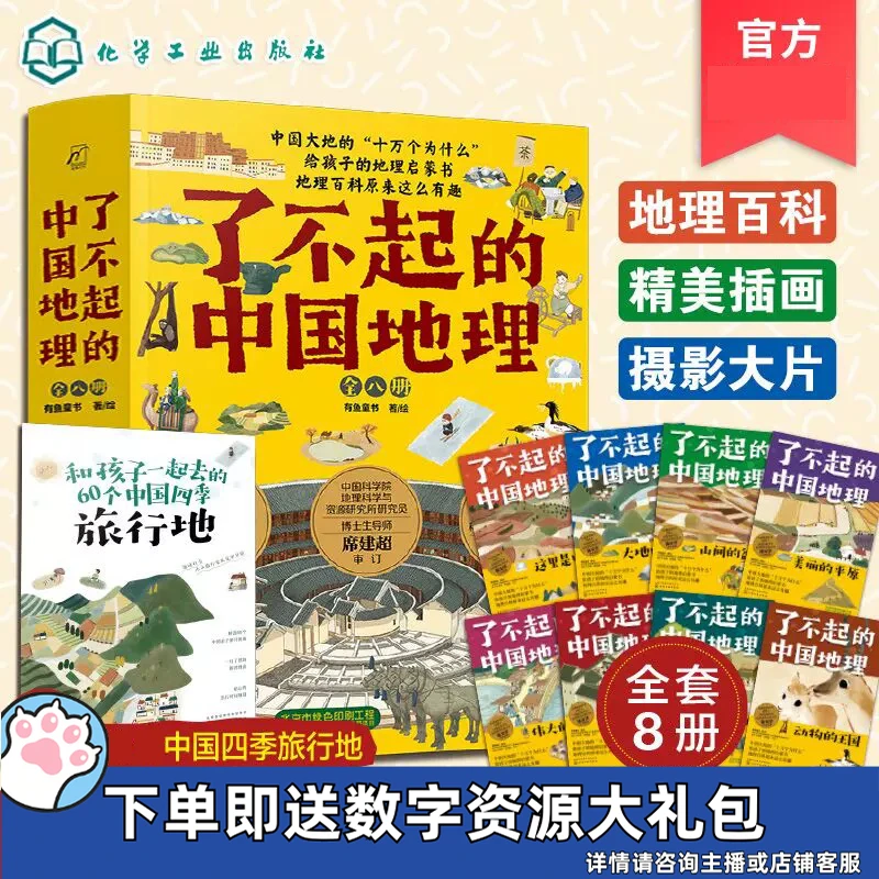 了不起的中国地理（全八册）