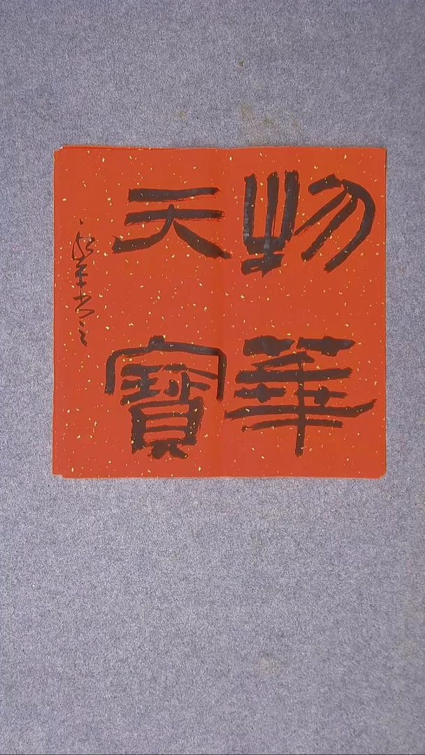 书法于永平 山东烟台 45*45尺寸