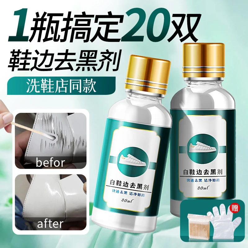 鞋边去黑剂划痕刮蹭擦痕快速去小白鞋边黑印鞋子黄边氧化去黄神器