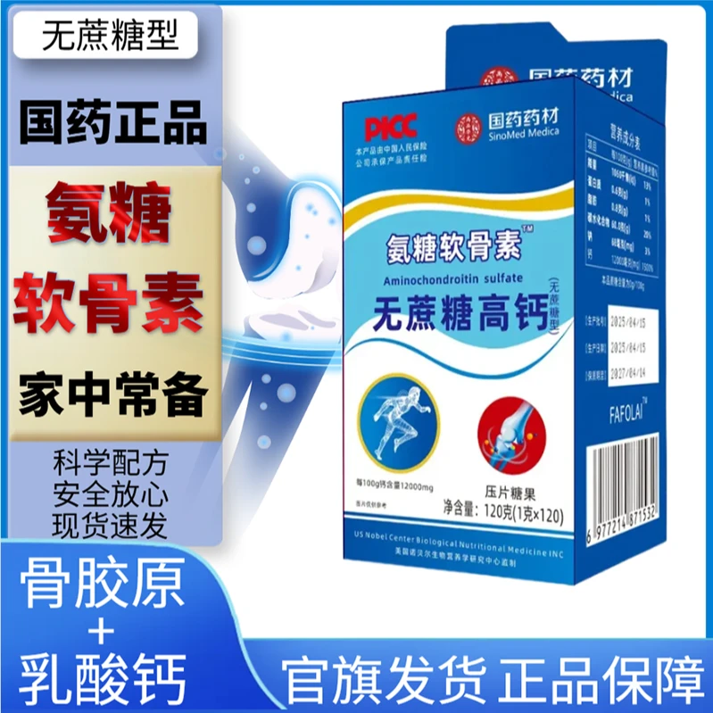 【冲量福利】国药氨糖软骨素高钙片无蔗糖中老年人120粒/盒