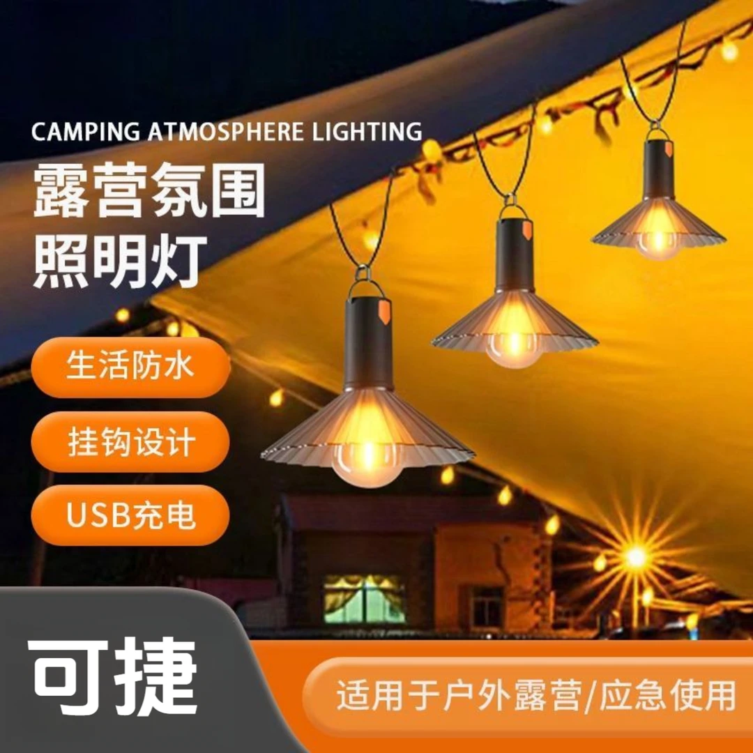 可捷 露营照明氛围灯帐篷野营充电式夜市地摊花园装饰挂钩应急灯