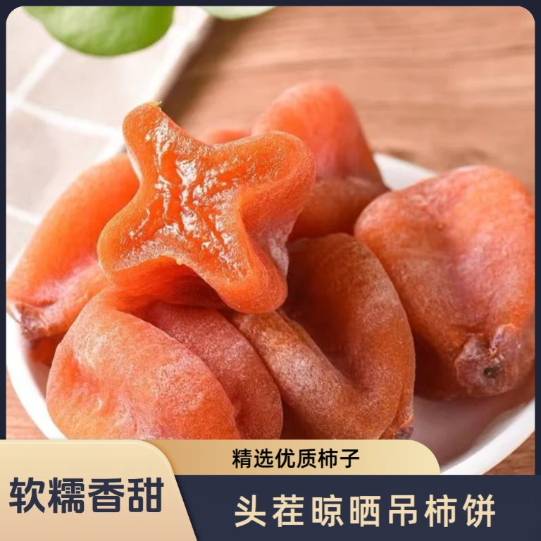 【砂糖心吊柿饼】独立包装3斤 传统农家流心柿饼 软糯香甜主-1