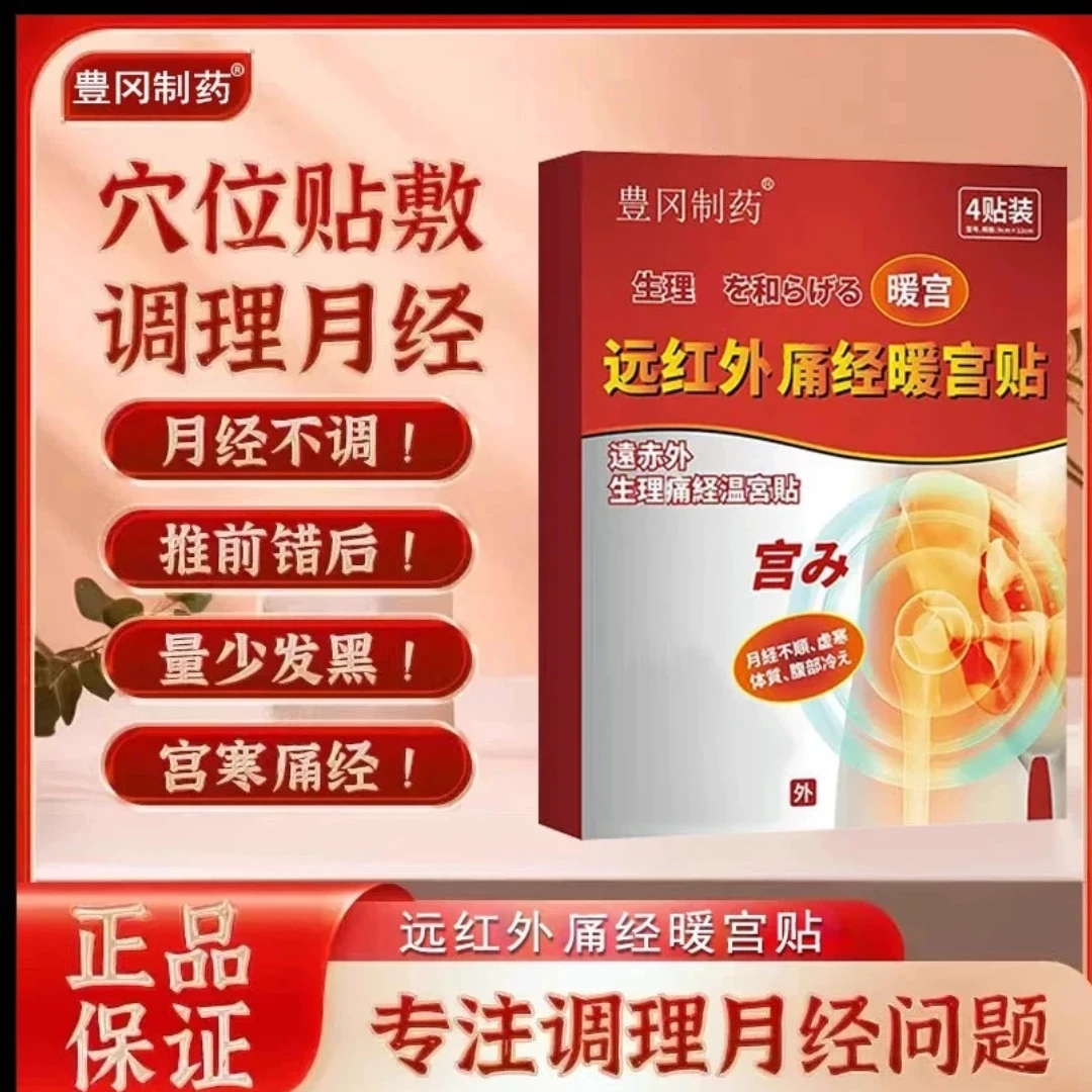 【药房同款】豊冈制药远红外调经暖宫贴姨妈推迟量混乱少手脚冰凉