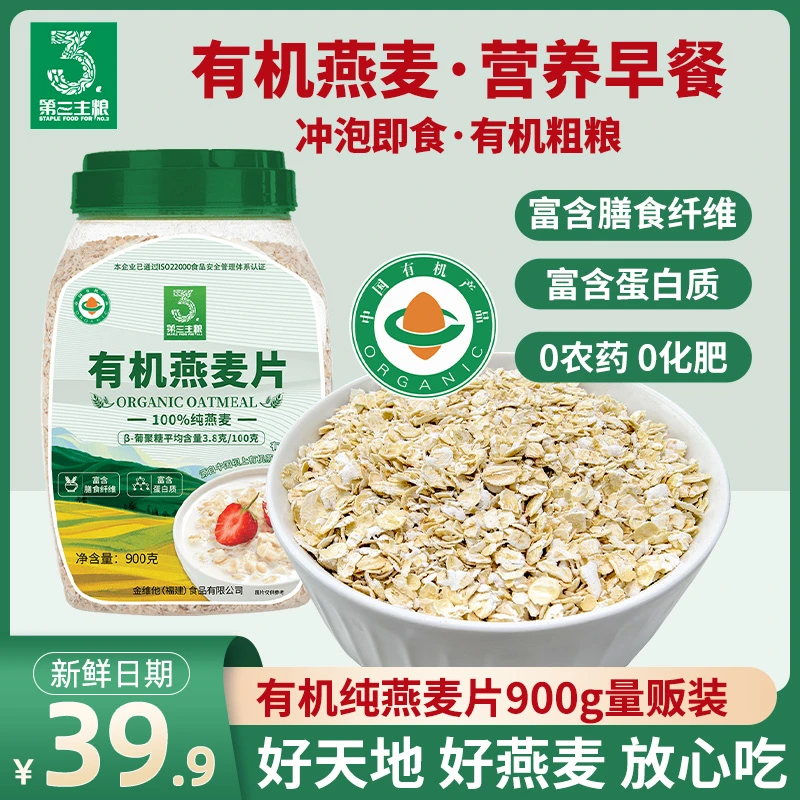 新日期有机燕麦片早餐冲饮即食代餐900g膳食纤维营养麦片第三主粮