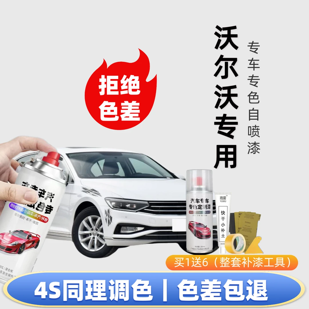 【32号】沃尔沃自喷漆 海贝灰 水晶白 cx60 xc90 玛瑙黑 划痕修复