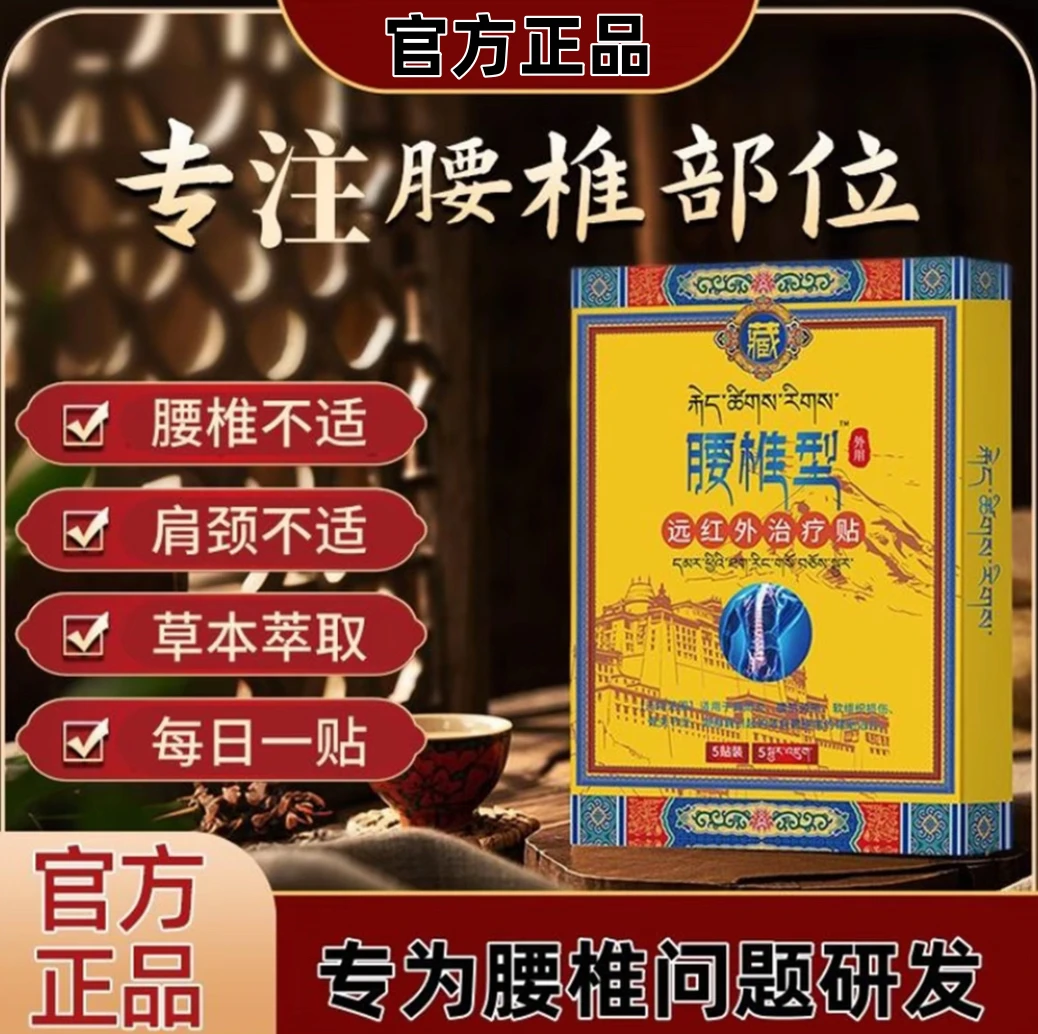 【官方正品】藏全棠腰椎型缓解防护腰椎问题远红外理疗贴