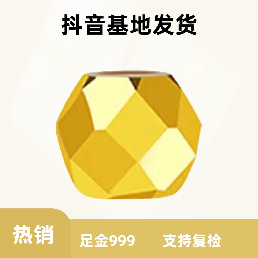 金珂 足金999卡4蹦迪珠DIY配件