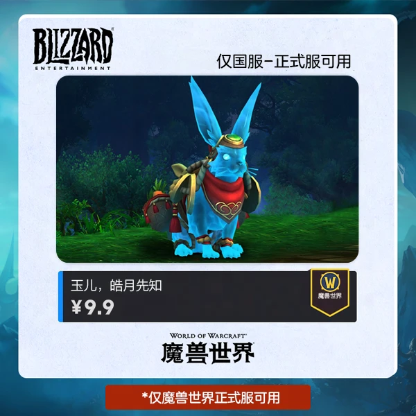 魔兽世界  玉儿 皓月先知