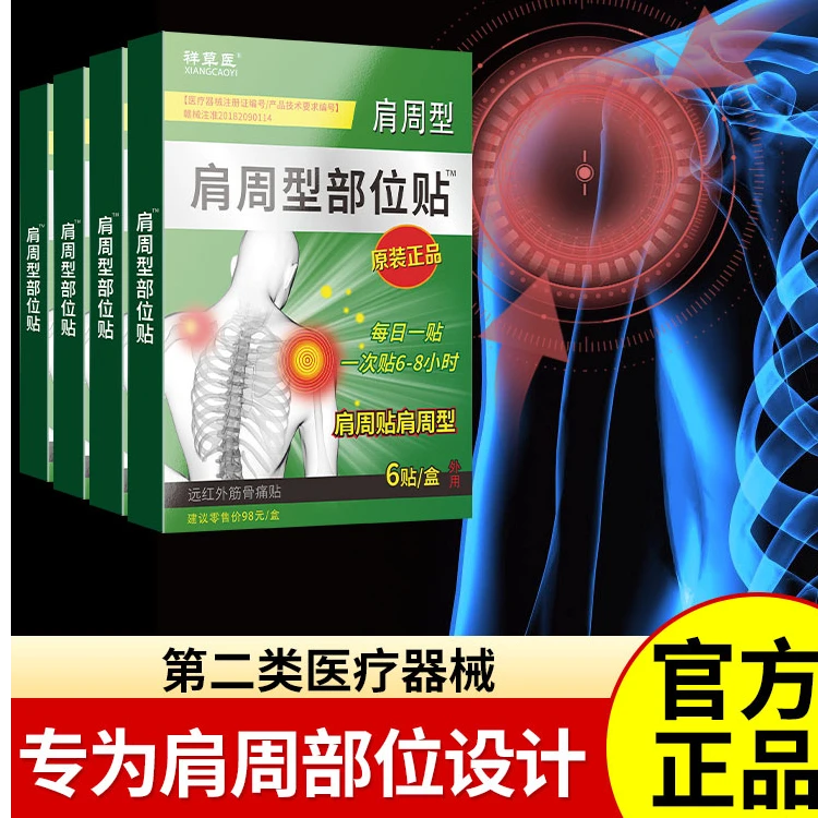 肩周疼痛专用贴肩膀疼痛肩损远红外筋骨痛贴祥草医