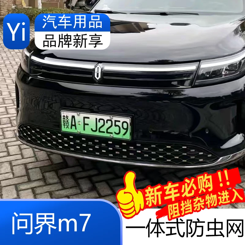 aito问界新m7ultrapro大五六座汽车中网水箱问界m7防虫网升级款