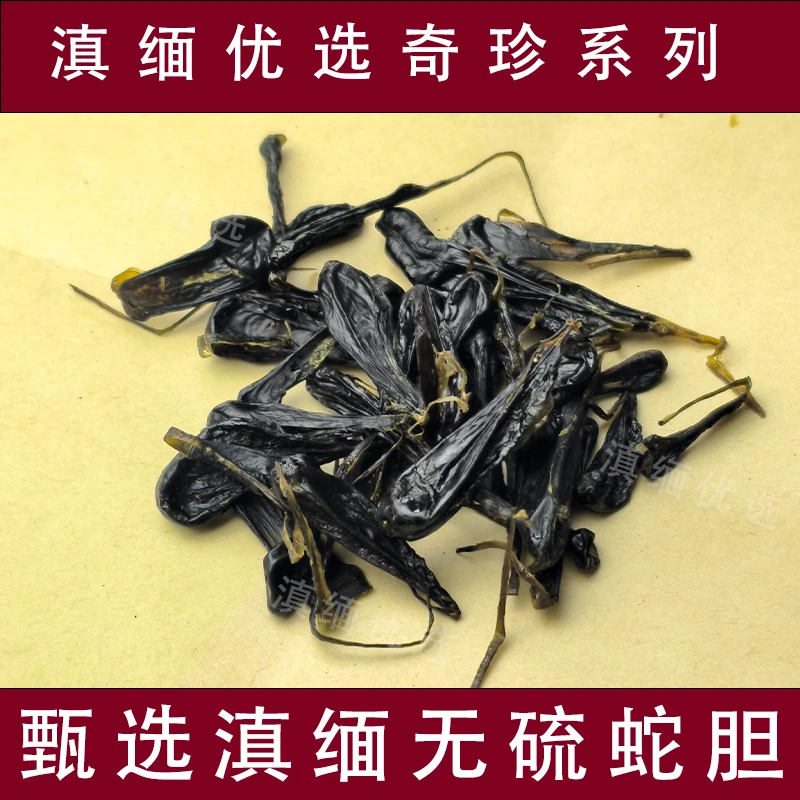 云南土特产滋补农产品【蛇胆】