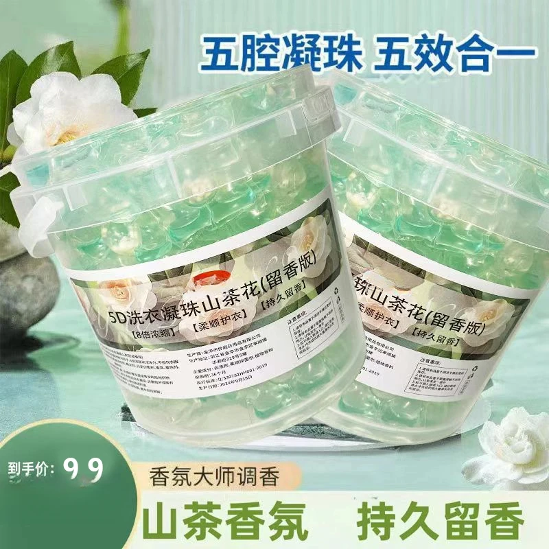 活动价【9·9】山茶花洗衣凝珠五合一柔顺护衣高浓缩去污洗衣液装