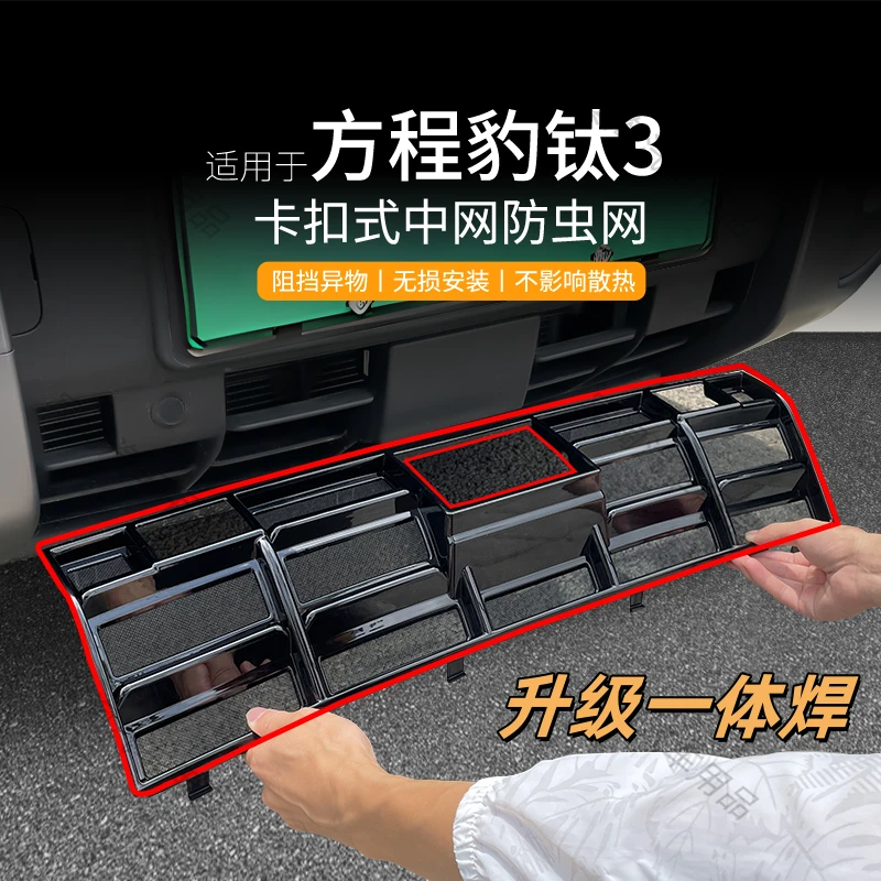 适用于方程豹钛3专用防虫网水箱中网格栅防护网防蚊砂石汽车配件