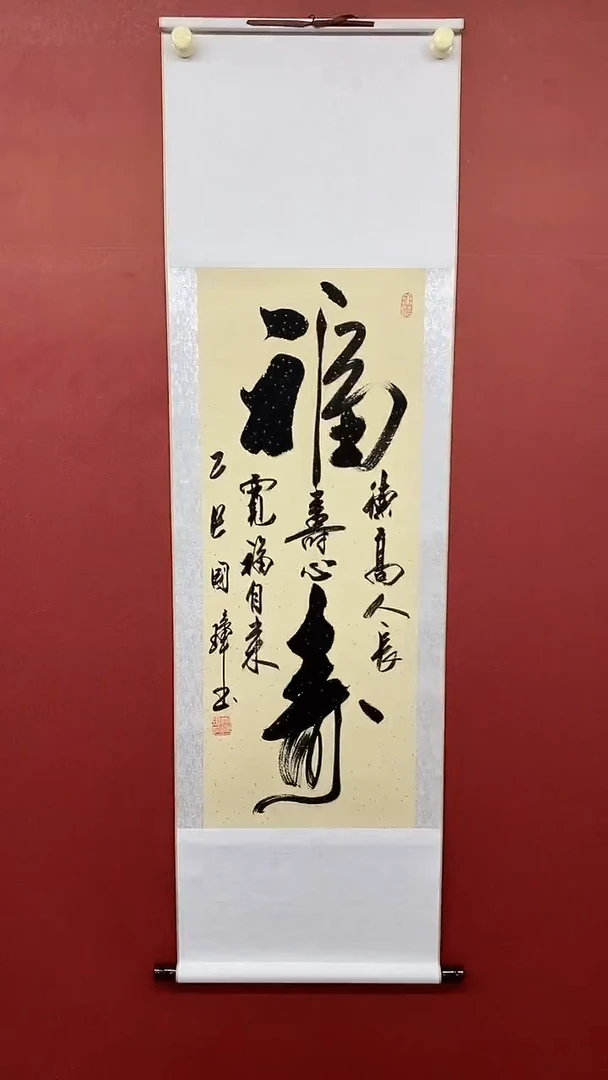 书法姚国璋  大福寿  竖轴