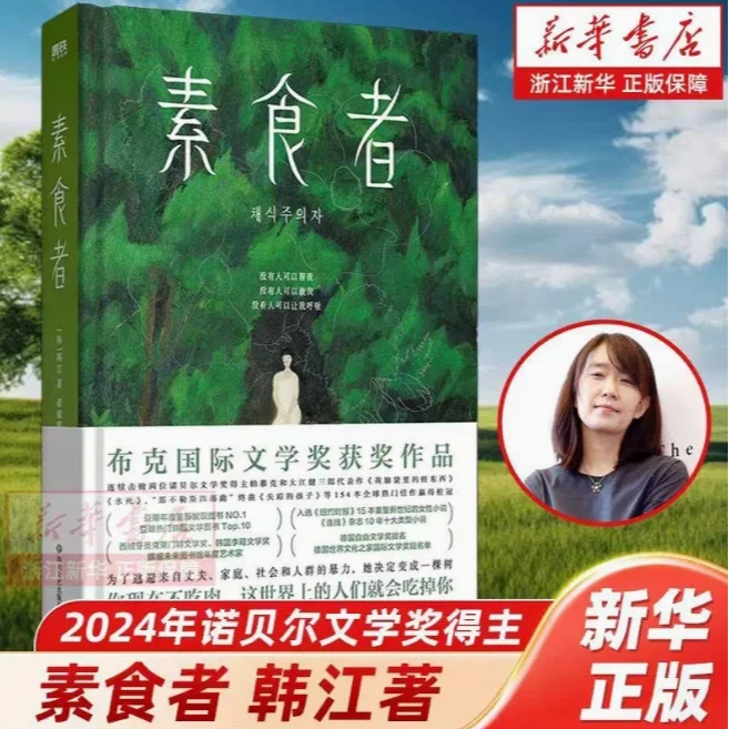【新华书店正版】素食者 2024诺贝尔文学奖得主韩江  女性主义