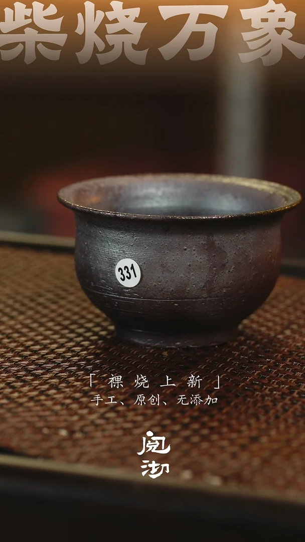 331柴烧手工杯