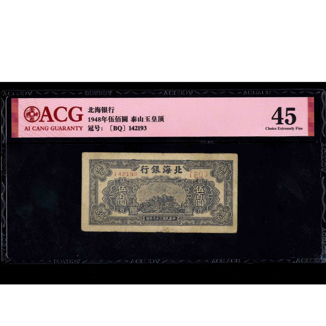 021 民国三十七年北海银行伍佰圆  142193 爱藏45